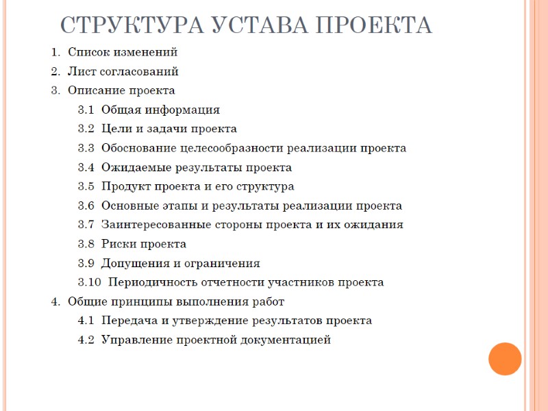 СТРУКТУРА УСТАВА ПРОЕКТА 1.  Список изменений 2.  Лист согласований 3.  Описание